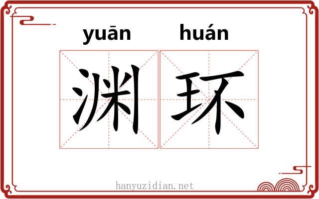 渊环 渊环