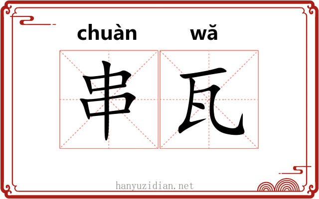 串瓦