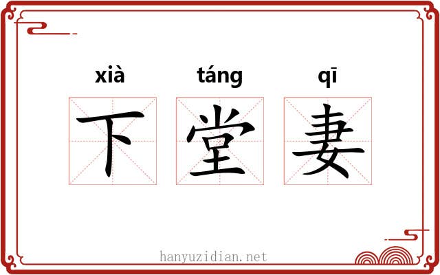 下堂妻 下堂妻