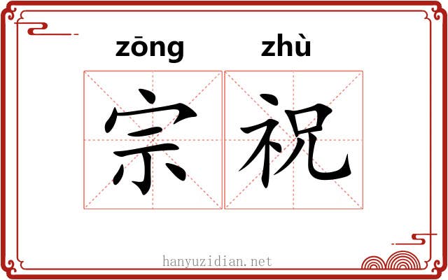 宗祝