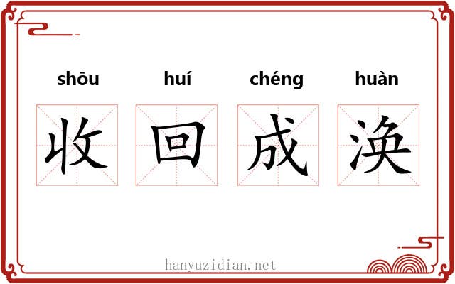 收回成涣 收回成涣