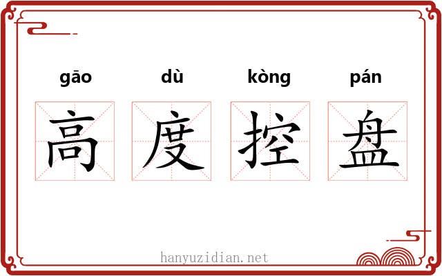 高度控盘