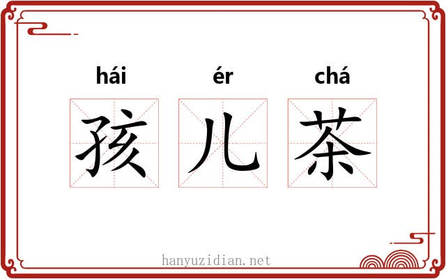 孩儿茶 孩儿茶