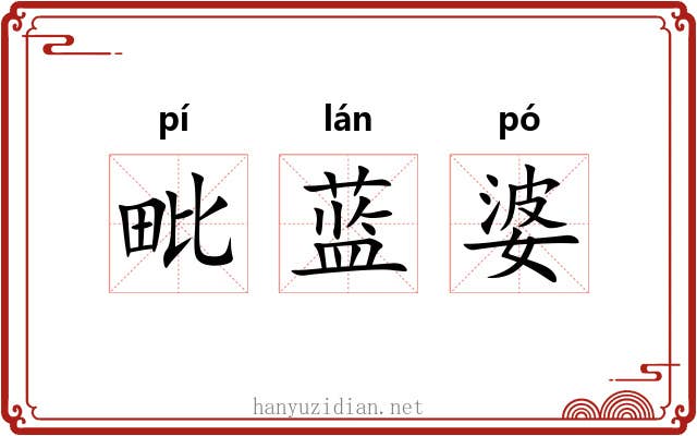 毗蓝婆 毗蓝婆