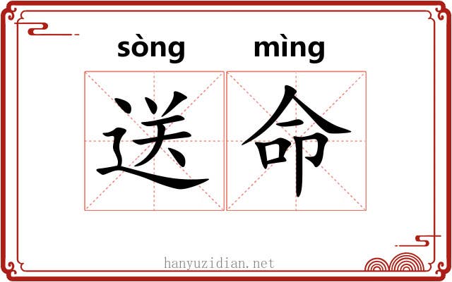 送命 送命