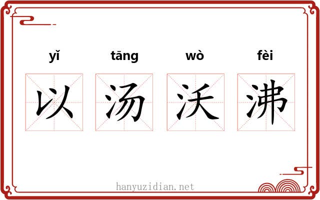 以汤沃沸