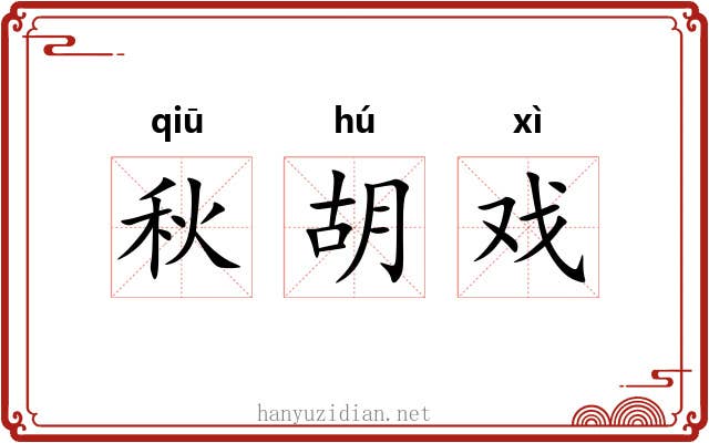 秋胡戏 秋胡戏