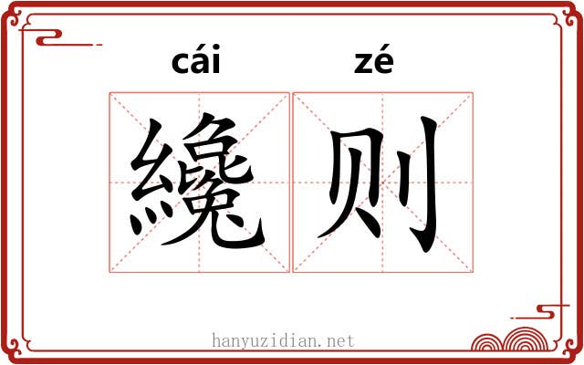 纔则