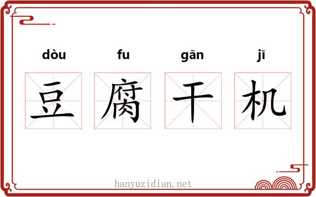 豆腐干机 豆腐干机