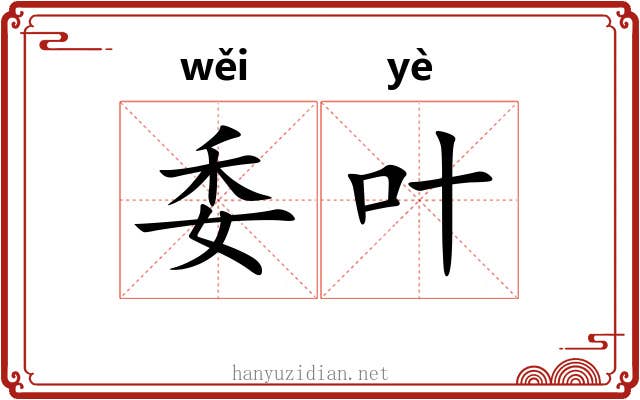 委叶 委叶