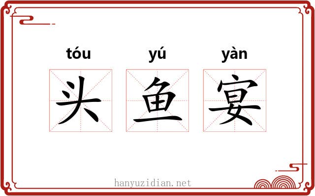 头鱼宴