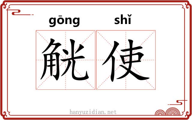 觥使