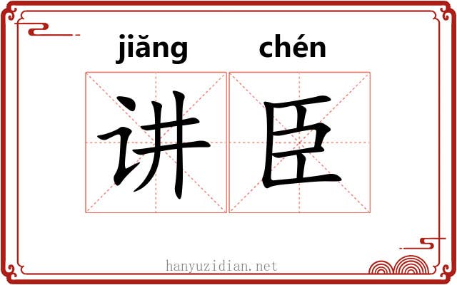 讲臣