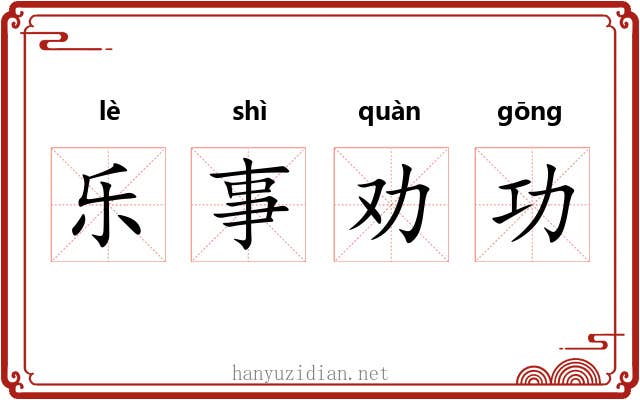 乐事劝功
