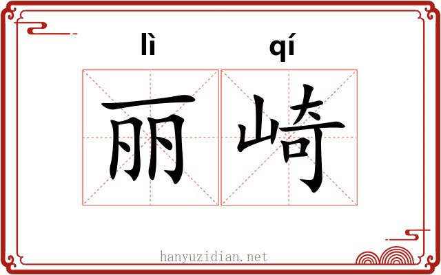 丽崎