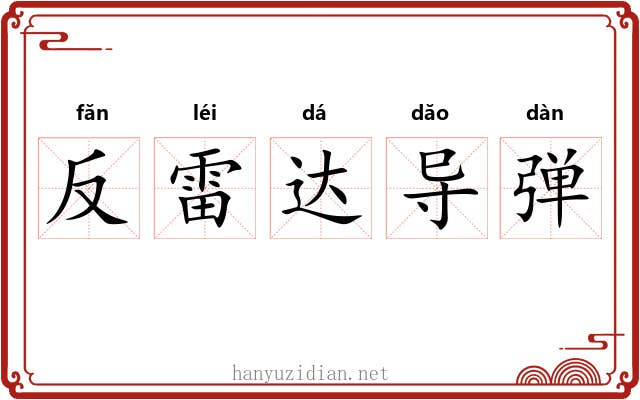 反雷达导弹 反雷达导弹