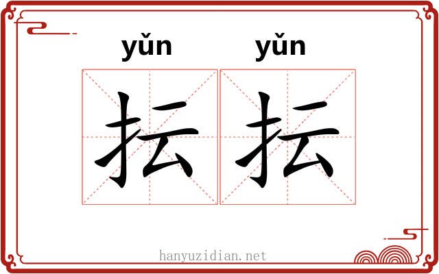 抎抎