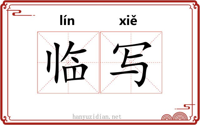 临写