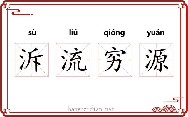 泝流穷源 泝流穷源
