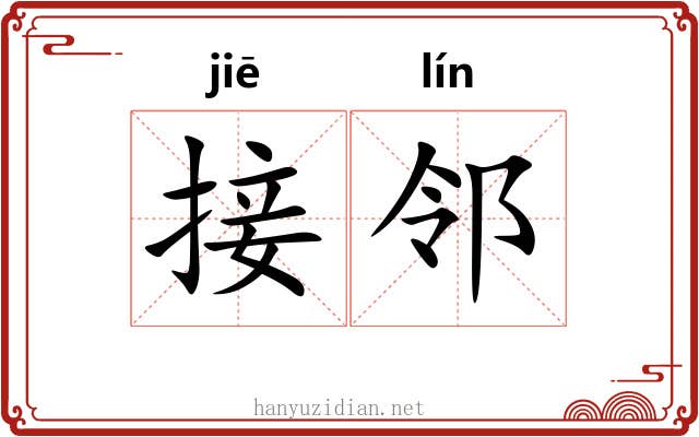 接邻