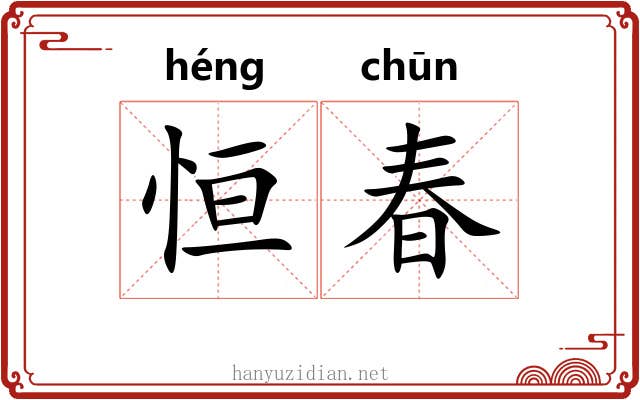 恒春