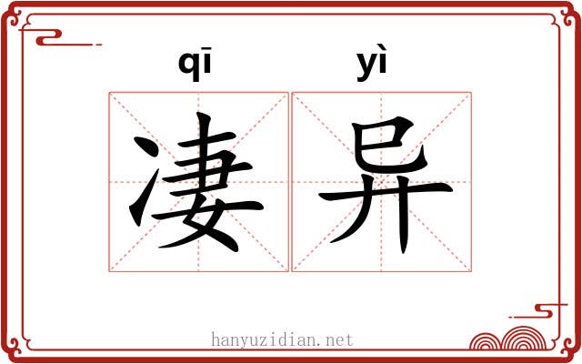 凄异 凄异