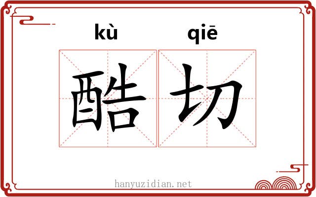 酷切