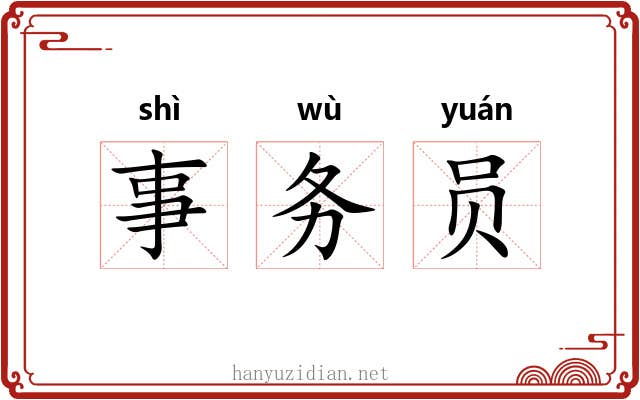 事务员 事务员