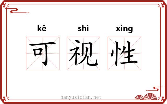 可视性 可视性