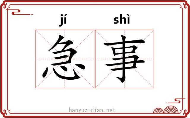 急事