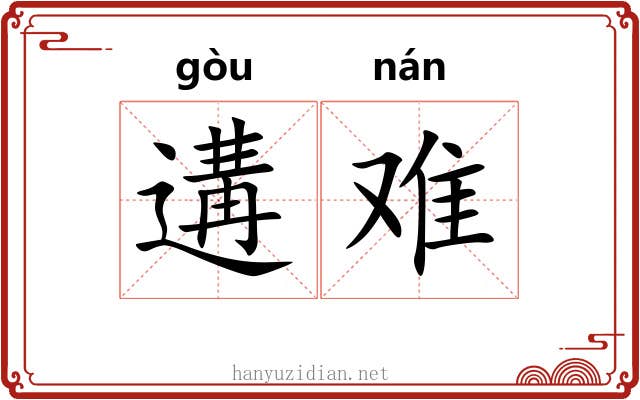 遘难 遘难