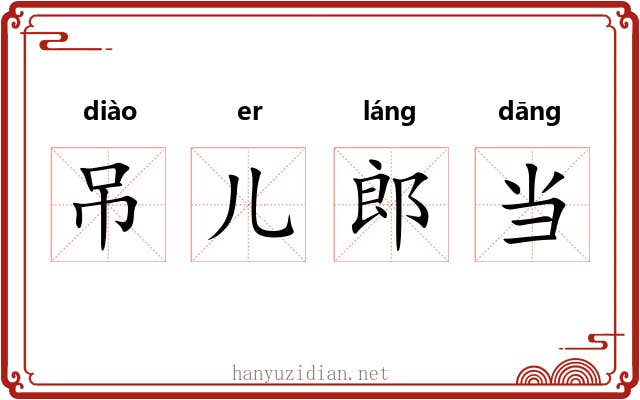 吊儿郎当 吊儿郎当