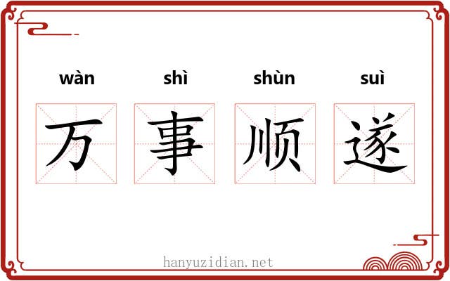万事顺遂 万事顺遂