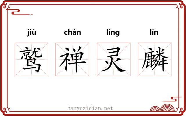 鹫禅灵麟 鹫禅灵麟
