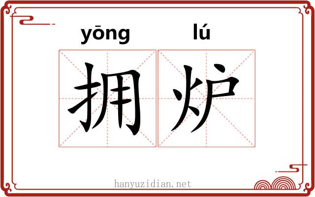 拥炉
