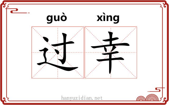 过幸