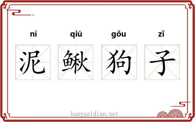 泥鳅狗子 泥鳅狗子