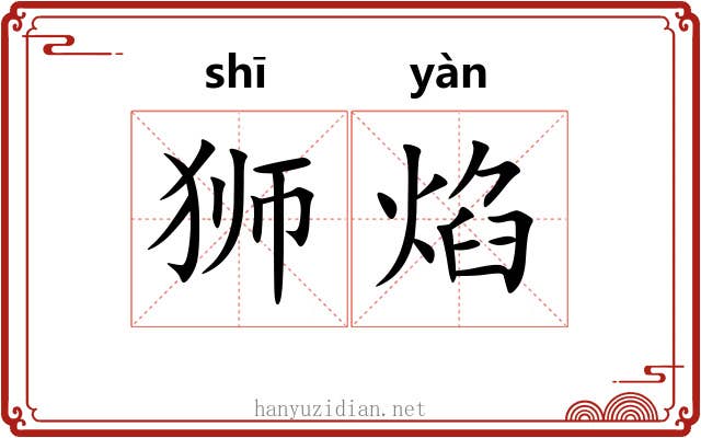 狮焰