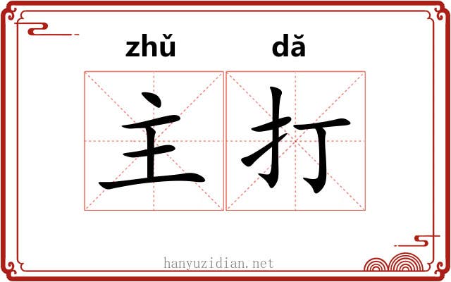 主打 主打