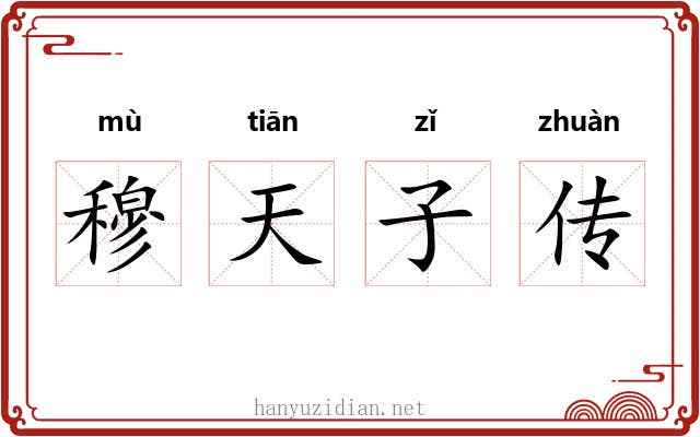 穆天子传