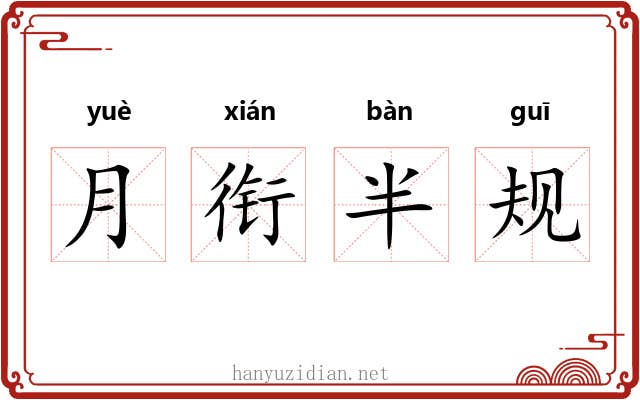 月衔半规 月衔半规