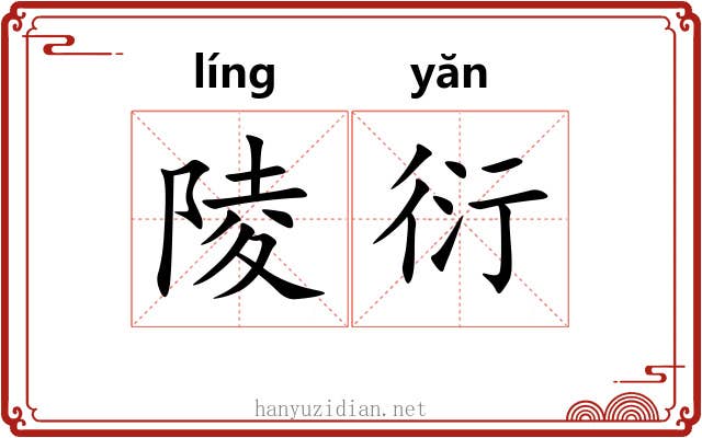 陵衍