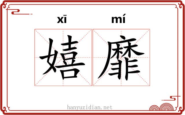 嬉靡