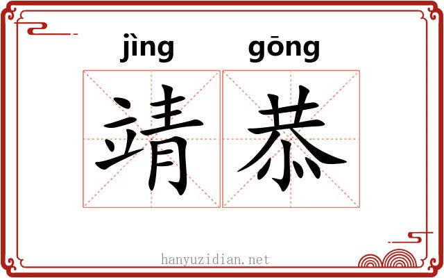 靖恭