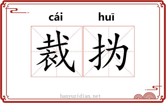 裁㧑
