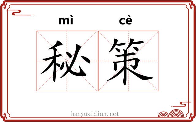 秘策