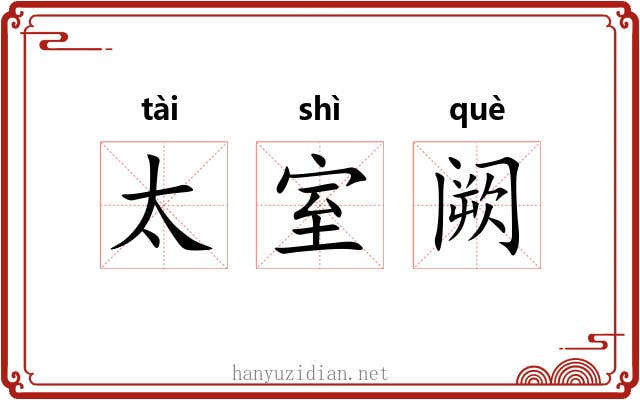 太室阙