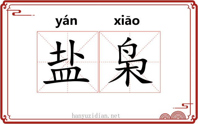 盐枭