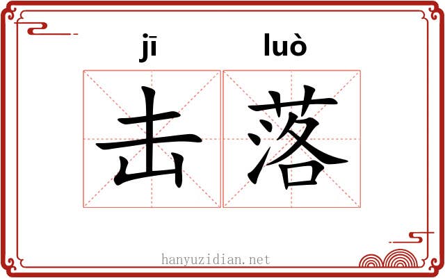 击落 击落