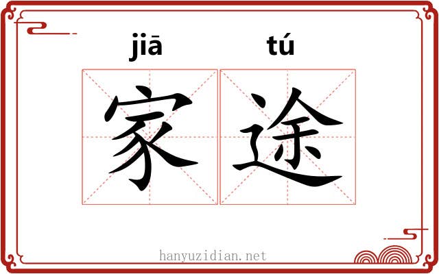 家途